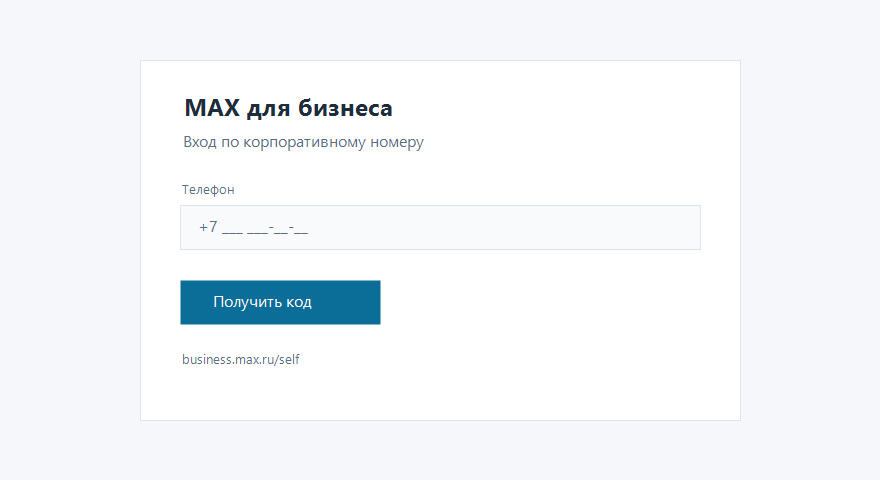 Схема входа в MAX для бизнеса по телефону