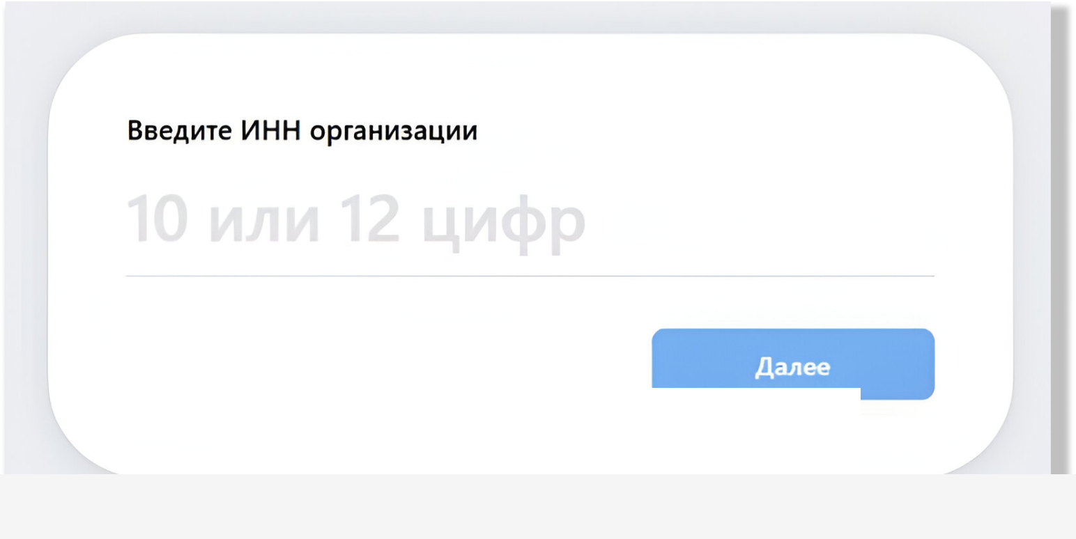 Экран ввода ИНН организации в MAX