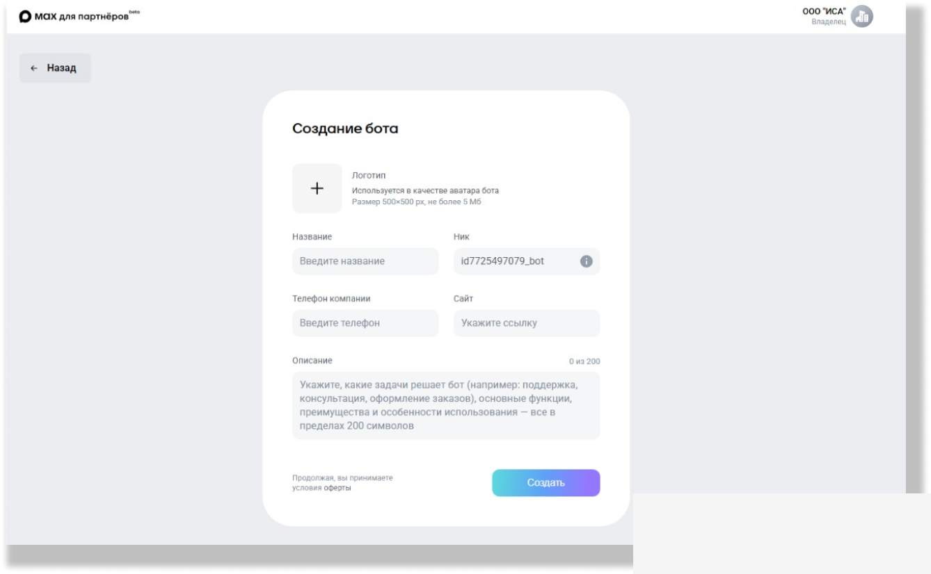 Форма создания чат-бота в MAX