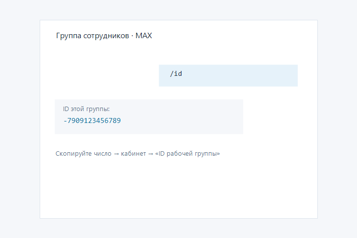 Команда /id в группе MAX